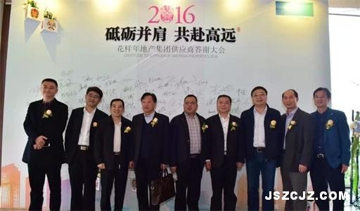 快讯:董事长杭中和及公司主要领导出席花样年地产集团